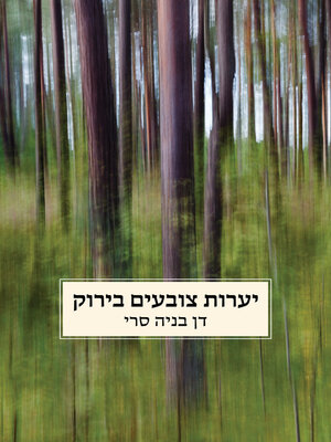 cover image of יערות צובעים בירוק